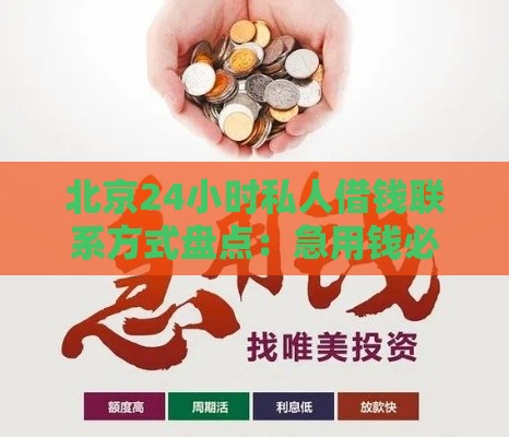 北京24小时私人借钱联系方式盘点：急用钱必看的安全借款渠道