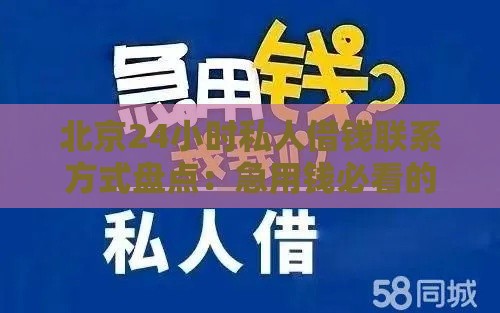 北京24小时私人借钱联系方式盘点：急用钱必看的安全借款渠道