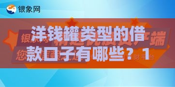 洋钱罐类型的借款口子有哪些？10个小额贷款平台推荐