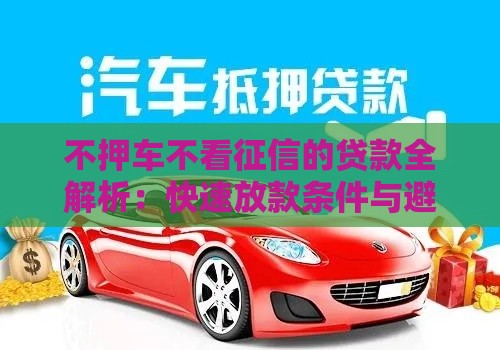 不押车不看征信的贷款全解析：快速放款条件与避坑指南