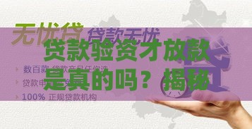 贷款验资才放款是真的吗？揭秘审核流程与风险