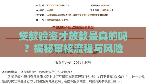 贷款验资才放款是真的吗？揭秘审核流程与风险