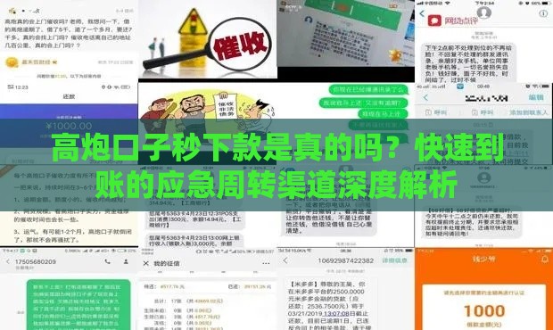 高炮口子秒下款是真的吗？快速到账的应急周转渠道深度解析