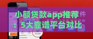 小额贷款app推荐：5大靠谱平台对比及使用技巧