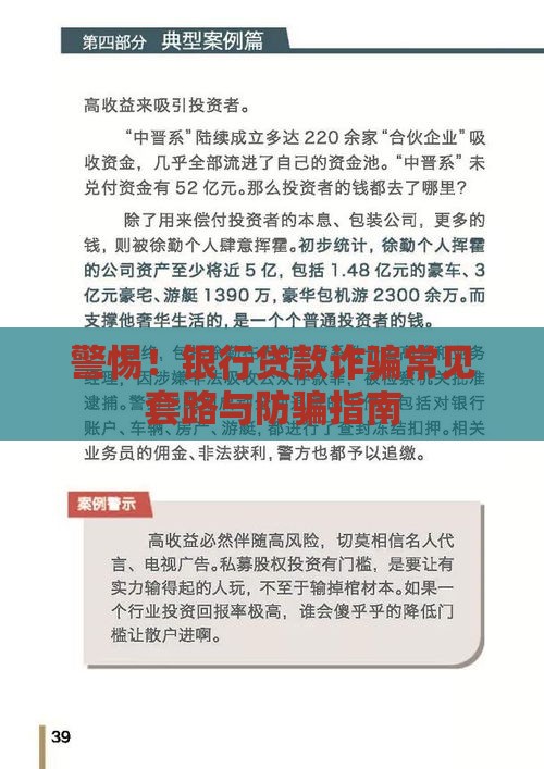 警惕！银行贷款诈骗常见套路与防骗指南