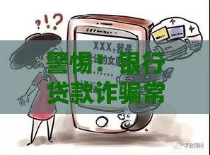 警惕！银行贷款诈骗常见套路与防骗指南
