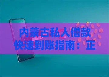 内蒙古私人借款快速到账指南：正规渠道与避坑技巧