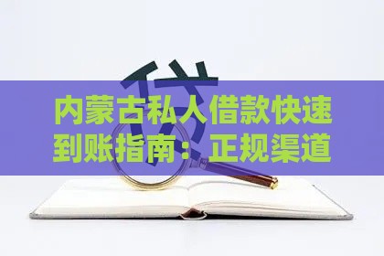 内蒙古私人借款快速到账指南：正规渠道与避坑技巧