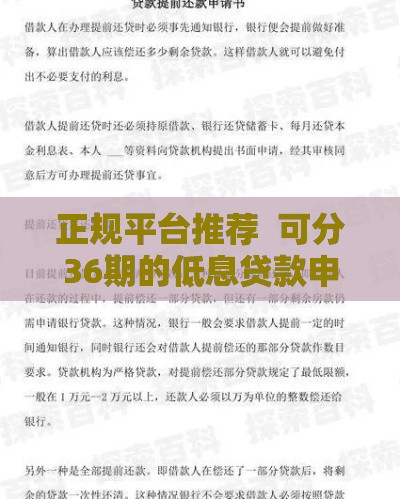 正规平台推荐  可分36期的低息贷款申请指南