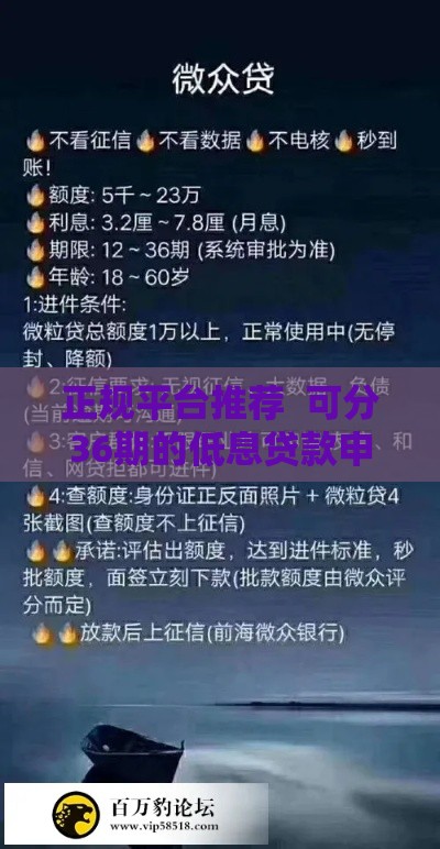 正规平台推荐  可分36期的低息贷款申请指南