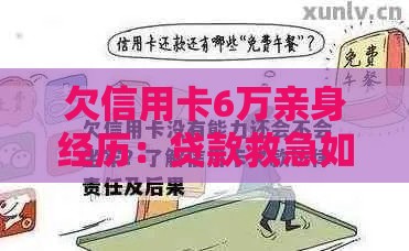 欠信用卡6万亲身经历：贷款救急如何避免坐牢风险