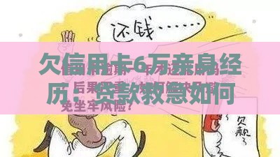 欠信用卡6万亲身经历：贷款救急如何避免坐牢风险