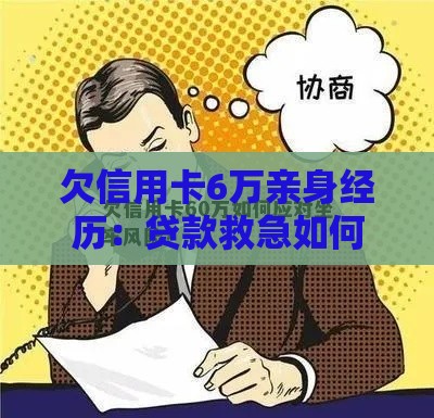 欠信用卡6万亲身经历：贷款救急如何避免坐牢风险
