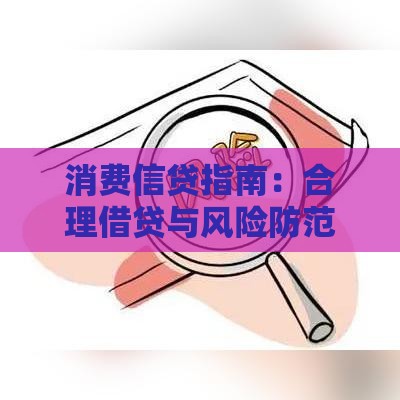消费信贷指南：合理借贷与风险防范全解析