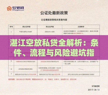湛江空放私贷全解析：条件、流程与风险避坑指南