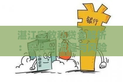 湛江空放私贷全解析：条件、流程与风险避坑指南