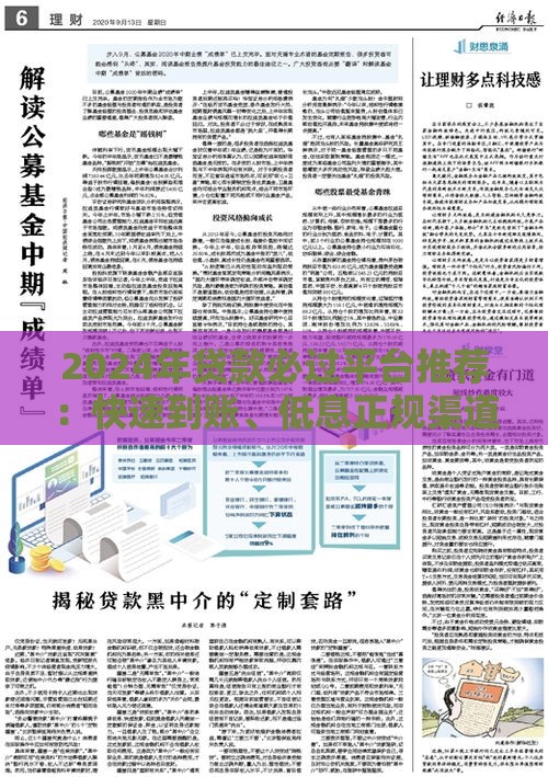2024年贷款必过平台推荐：快速到账、低息正规渠道盘点