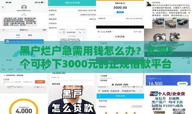 黑户烂户急需用钱怎么办？实测5个可秒下3000元的正规借款平台