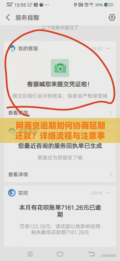 网商贷逾期如何协商延期还款？详细流程与注意事项解析