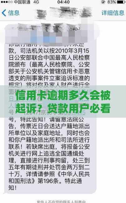 信用卡逾期多久会被起诉？贷款用户必看的法律风险解析