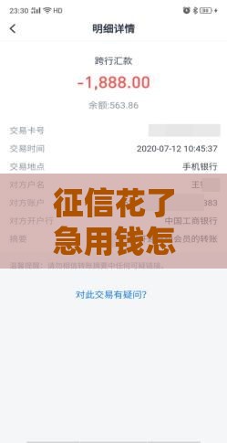 征信花了急用钱怎么办？这5种个人贷款渠道快速到账！