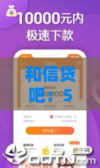 和信贷吧：5大贷款攻略帮你轻松解决资金难题