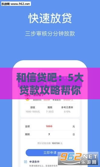 和信贷吧：5大贷款攻略帮你轻松解决资金难题