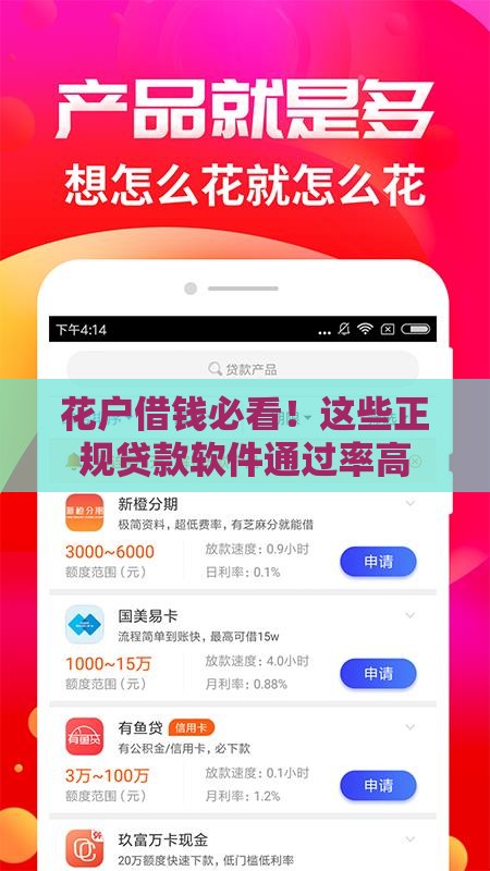 花户借钱必看！这些正规贷款软件通过率高