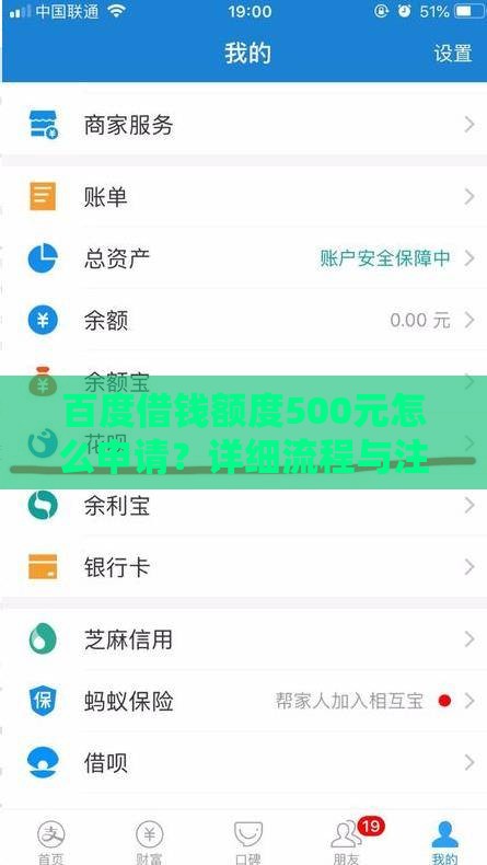 百度借钱额度500元怎么申请？详细流程与注意事项解析