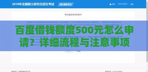 百度借钱额度500元怎么申请？详细流程与注意事项解析