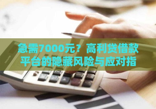 急需7000元？高利贷借款平台的隐藏风险与应对指南