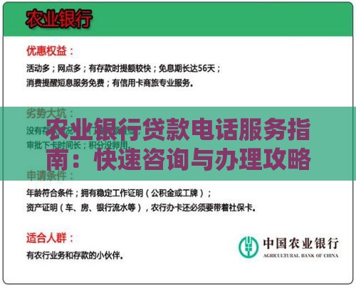 农业银行贷款电话服务指南：快速咨询与办理攻略