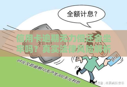 信用卡逾期无力偿还会坐牢吗？真实法律风险解析