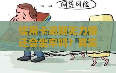 信用卡逾期无力偿还会坐牢吗？真实法律风险解析