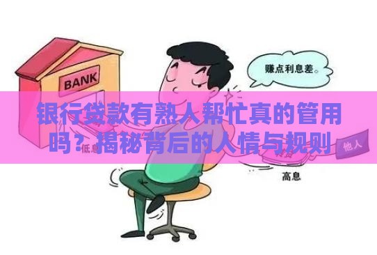 银行贷款有熟人帮忙真的管用吗？揭秘背后的人情与规则