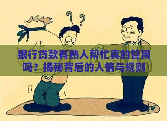 银行贷款有熟人帮忙真的管用吗？揭秘背后的人情与规则