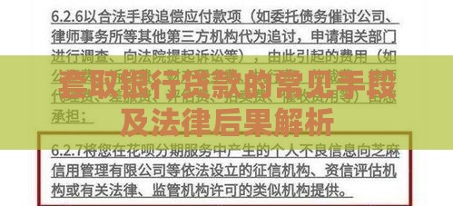 套取银行贷款的常见手段及法律后果解析