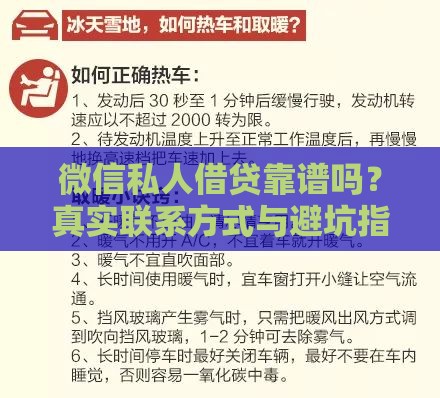 微信私人借贷靠谱吗？真实联系方式与避坑指南