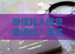 微信私人借贷靠谱吗？真实联系方式与避坑指南