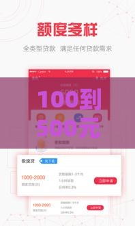 100到500元小额贷款指南：应急借款必看攻略
