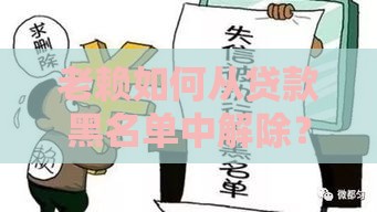 老赖如何从贷款黑名单中解除？5个步骤解决信用危机