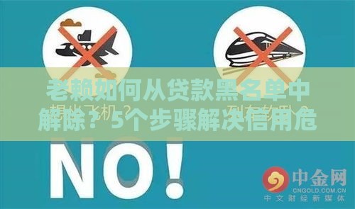 老赖如何从贷款黑名单中解除？5个步骤解决信用危机