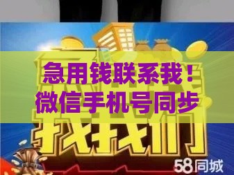 急用钱联系我！微信手机号同步，正规渠道快速解决资金难题