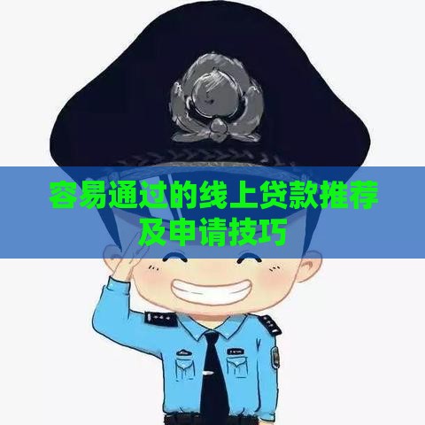 容易通过的线上贷款推荐及申请技巧