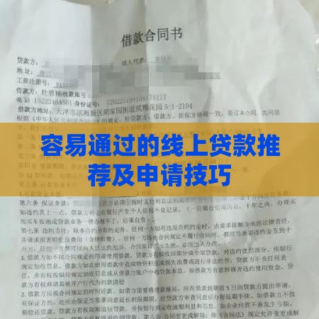 容易通过的线上贷款推荐及申请技巧