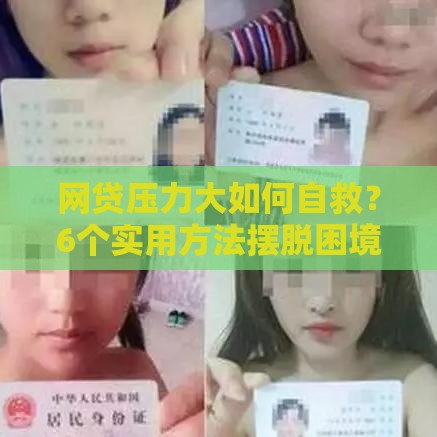 网贷压力大如何自救?6个实用方法摆脱困境 网贷压力大如何自救?6个实用方法摆脱困境