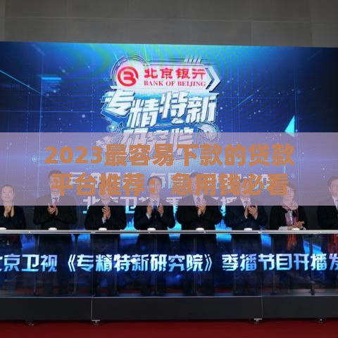 2023最容易下款的贷款平台推荐：急用钱必看