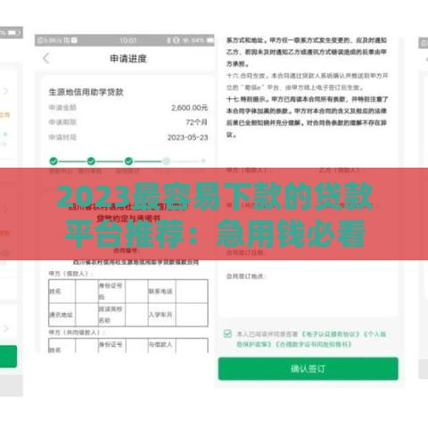 2023最容易下款的贷款平台推荐：急用钱必看