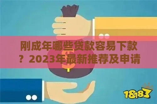 刚成年哪些贷款容易下款？2023年最新推荐及申请指南