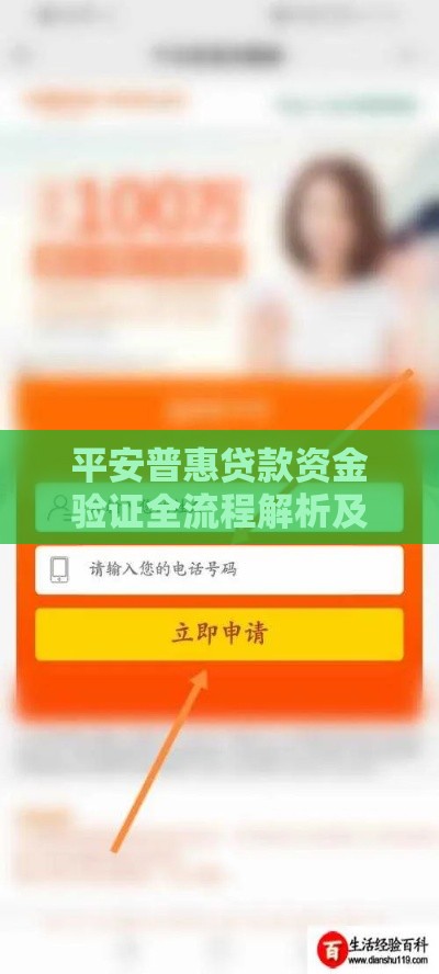 平安普惠贷款资金验证全流程解析及注意事项